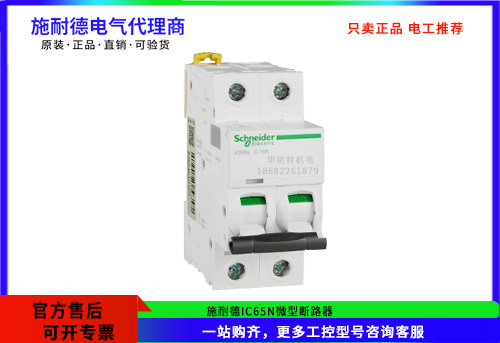 施耐德微型斷路器IC65N 2P C16A，A9F18216施耐德斷路器代理商